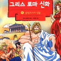 그리스 로마 신화 작가의 네이버 웹툰 데뷔