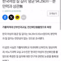 한국 여성의 평균 길이 94.29cm의 정체