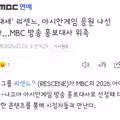 아시안게임 응원하는 대세 아이돌 리센느
