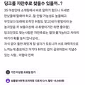 딩크족을 자만추로 만날 수 있을까 고민하는 블라인드 유저