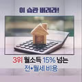 월 소득의 15퍼센트 이상을 주거비로 쓰는 것을 경계해야 하는 이유