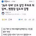 36주 낙태 산모 살인 혐의 무죄 판결과 의료진 감형