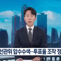 선관위 투표율 조작 의혹으로 압수수색 진행