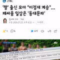 동대문파의 전설이 된 모아의 이정재 계승