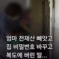 엄마의 전재산을 가져가고 집에서 쫓아낸 막내딸