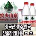 중국산 생수 브랜드의 한국 시장 진출 예고