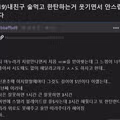 19) 내친구 술먹고 한탄하는거 웃기면서 안스럽다