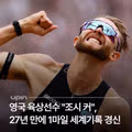 세계 기록을 경신한 영국의 육상 선수
