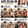 연애 시장에서 화제가 된 남자 꼬시는 법