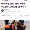 바다에 빠진 10대 형제를 구하려다 희생된 군인 2명
