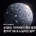 41광년 거리에서 발견된 다이아몬드 행성