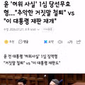 윤석열 대통령 허위사실 공표 혐의 1심 중형 선고에 따른 여야 반응