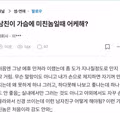 가슴에 집착하는 남자친구 대처법