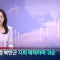 철원에서 지뢰 해체 작업 중 귀순한 북한군 병사