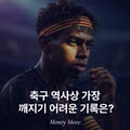 축구 역사상 절대 깨지기 힘들 것 같은 역대급 기록