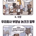 부장님 특유의 늙크크 말투 완벽 정리
