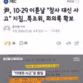 10·29 참사 회의록서 사고로 지칭하도록 지침 내린 정황 포착