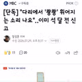 신고했어도 소용없었던 다리 붕괴 전조 증상