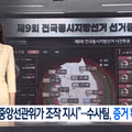 선관위 엑셀 조작 지시 및 투표소 셧다운 논란