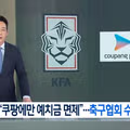 쿠팡플레이 특혜 의혹과 축협 간부의 법인카드 오남용 논란