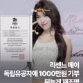 뒤늦게 주목받는 리센느 메이의 매력