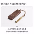 키링에 진심인 한국인들