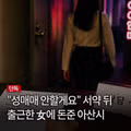 성매매 중단 서약서 쓰고 800만원 받은 사연