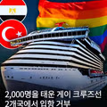 2000명 탑승한 크루즈선 입항 거부된 사연
