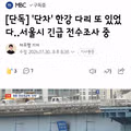 서울시 한강 다리 단차 구간으로 긴급 전수조사 실시